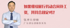 如果继续履行劳动合同补工资，其符合规定吗？