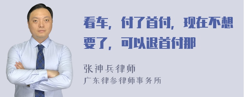 看车，付了首付，现在不想要了，可以退首付那