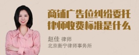 商铺广告位纠纷委托律师收费标准是什么