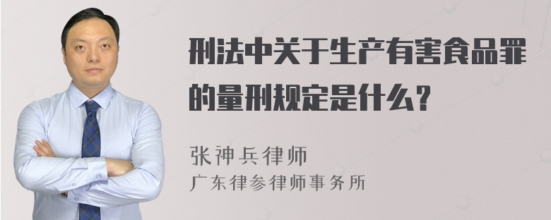 刑法中关于生产有害食品罪的量刑规定是什么？