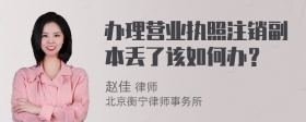 办理营业执照注销副本丢了该如何办？