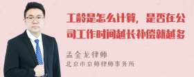 工龄是怎么计算，是否在公司工作时间越长补偿就越多