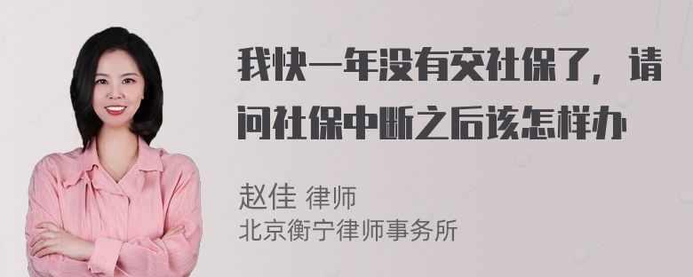 我快一年没有交社保了，请问社保中断之后该怎样办