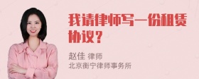 我请律师写一份租赁协议？