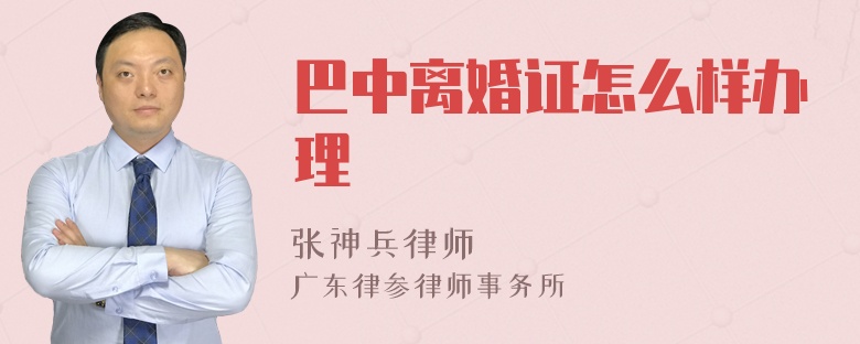 巴中离婚证怎么样办理