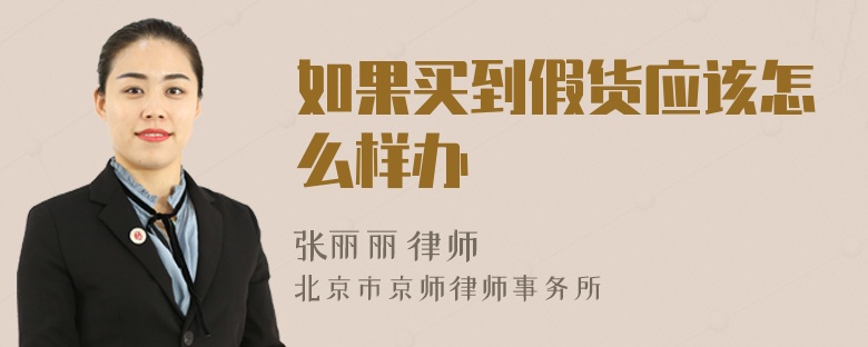 如果买到假货应该怎么样办