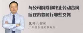 与公司解除和终止劳动合同后双方要履行哪些义务