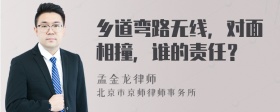 乡道弯路无线，对面相撞，谁的责任？