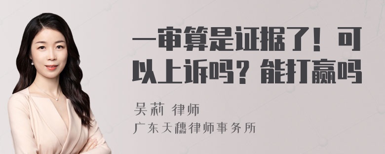 一审算是证据了！可以上诉吗？能打赢吗