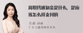 离职代通知金是什么，是应该怎么样支付的