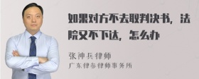 如果对方不去取判决书，法院又不下达，怎么办