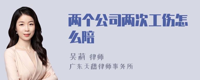 两个公司两次工伤怎么陪