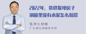 2022年，装修发现房子钢筋里没有水泥怎么赔偿