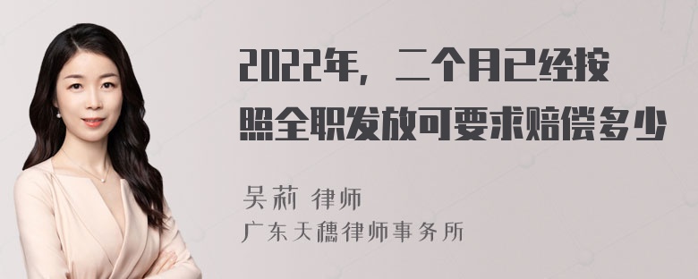 2022年，二个月已经按照全职发放可要求赔偿多少