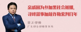 亲戚因为参加黑社会被抓，寻衅滋事加敲诈勒索判几年