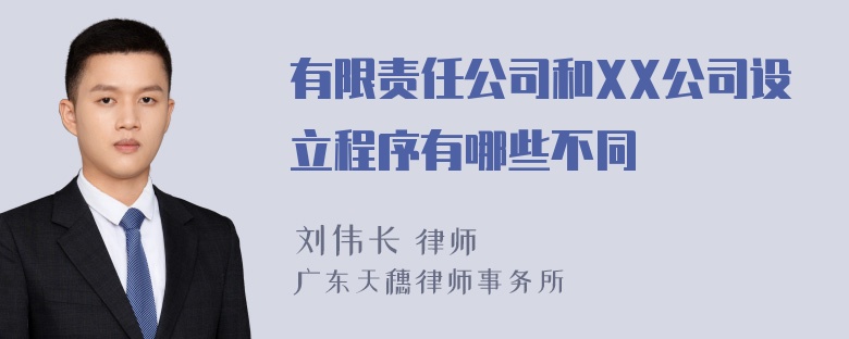 有限责任公司和XX公司设立程序有哪些不同