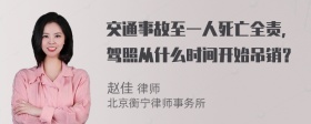 交通事故至一人死亡全责，驾照从什么时间开始吊销？