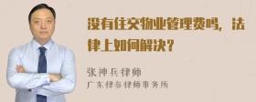 没有住交物业管理费吗，法律上如何解决？