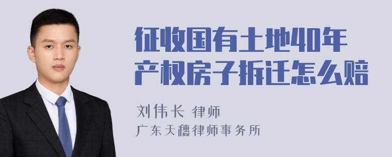 征收国有土地40年产权房子拆迁怎么赔