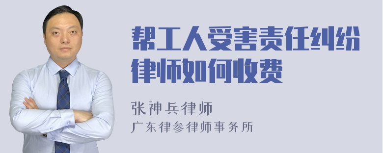 帮工人受害责任纠纷律师如何收费