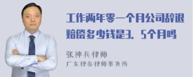 工作两年零一个月公司辞退赔偿多少钱是3．5个月吗