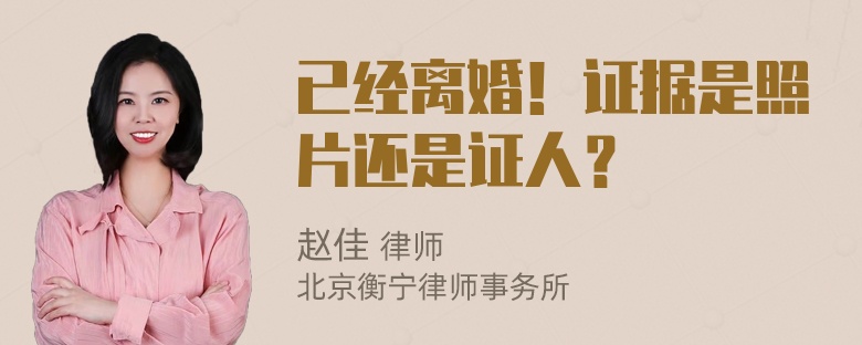 已经离婚！证据是照片还是证人？