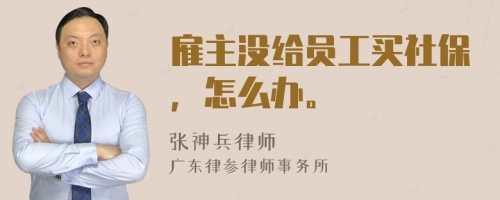 雇主没给员工买社保，怎么办。