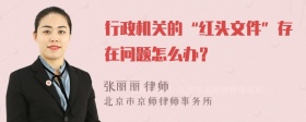 行政机关的“红头文件”存在问题怎么办？