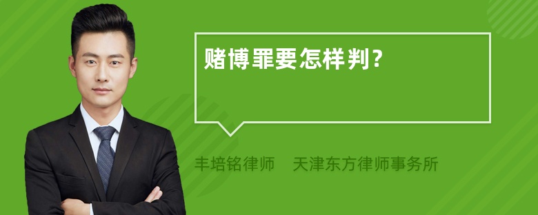 赌博罪要怎样判？