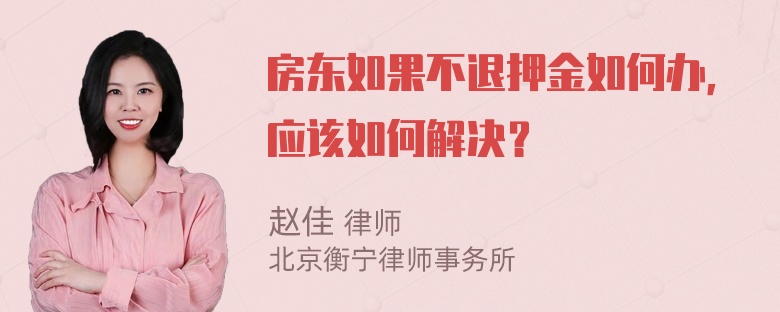 房东如果不退押金如何办，应该如何解决？