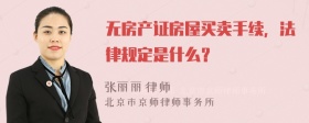 无房产证房屋买卖手续，法律规定是什么？