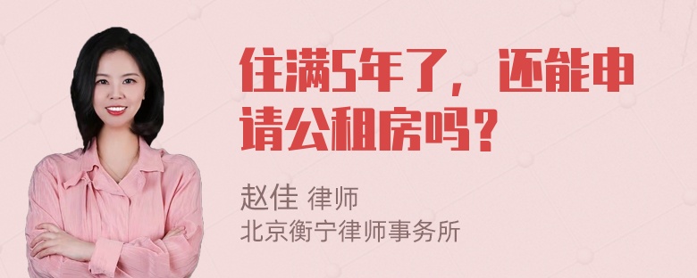 住满5年了，还能申请公租房吗？