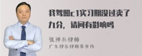 我驾照c1实习期没过卖了九分，请问有影响吗