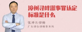 漳州寻衅滋事罪认定标准是什么