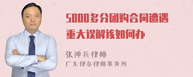 5000多分团购合同遭遇重大误解该如何办