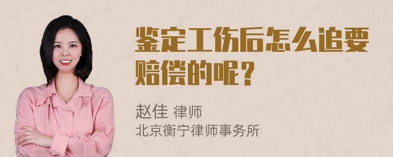 鉴定工伤后怎么追要赔偿的呢？