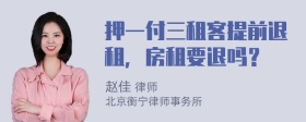 押一付三租客提前退租，房租要退吗？