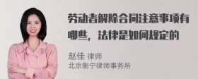 劳动者解除合同注意事项有哪些，法律是如何规定的