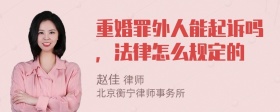 重婚罪外人能起诉吗，法律怎么规定的