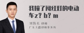 我撞了闯红灯的电动车z？b？m