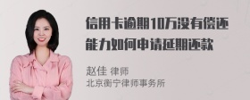 信用卡逾期10万没有偿还能力如何申请延期还款