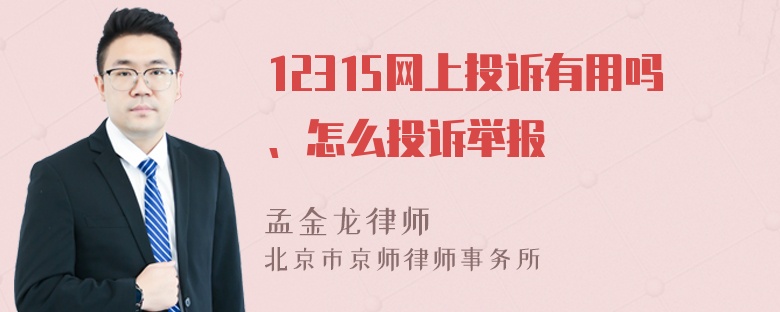 12315网上投诉有用吗、怎么投诉举报