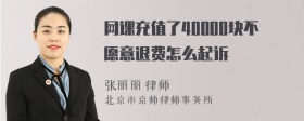 网课充值了40000块不愿意退费怎么起诉