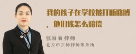 我的孩子在学校被打断胳膊，他们该怎么赔偿