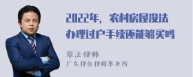 2022年，农村房屋没法办理过户手续还能够买吗