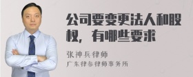 公司要变更法人和股权，有哪些要求