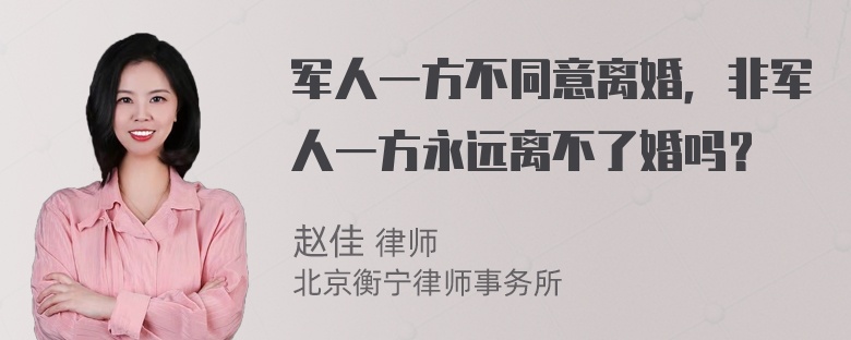 军人一方不同意离婚，非军人一方永远离不了婚吗？