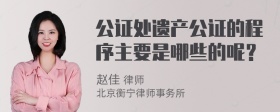 公证处遗产公证的程序主要是哪些的呢？