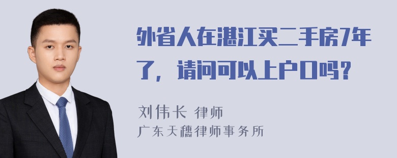 外省人在湛江买二手房7年了，请问可以上户口吗？