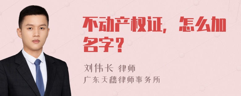 不动产权证，怎么加名字？